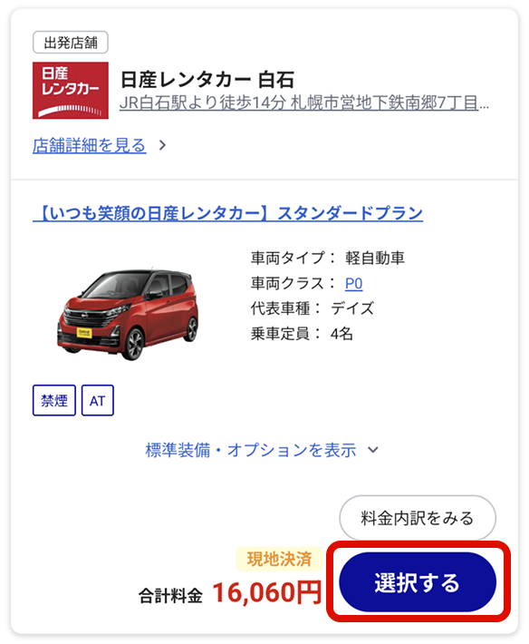 希望のプランを選択する