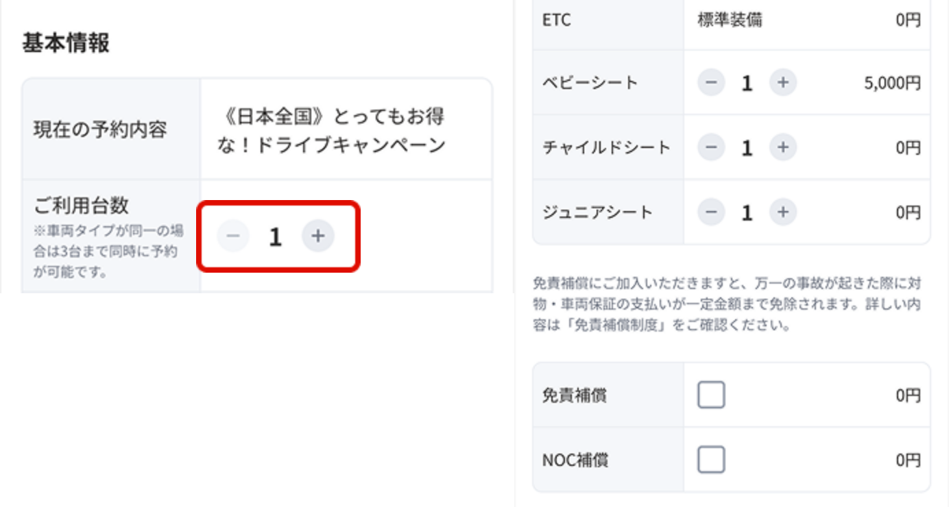 ご利用台数、オプションを選択する