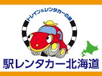 駅レンタカー北海道のプランを検索