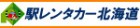 駅レンタカー北海道