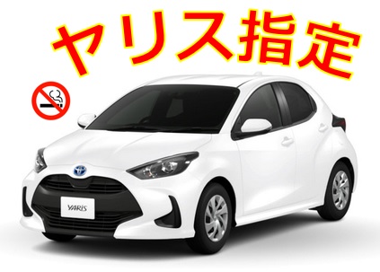 ヤリス指定