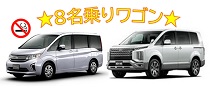 デリカ・ステップワゴン